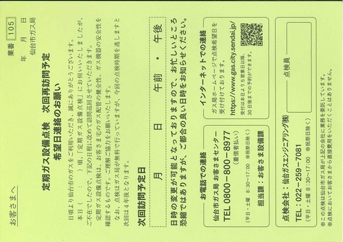 定期ガス設備点　再訪問のお知らせ