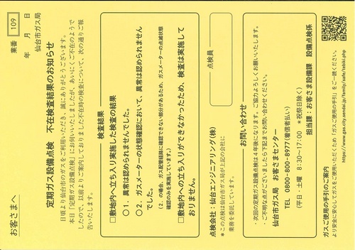 定期ガス設備点検希望日ご連絡のお願い